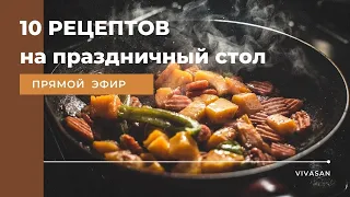 Праздничный стол, делимся рецептами. 10 РЕЦЕПТОВ на праздничный стол