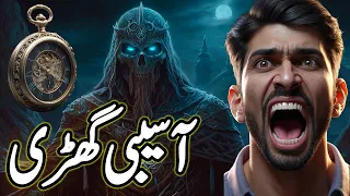 ASAIBI GHARI | Haunted Watch | Urdu Hindi Horror Story | Complete
