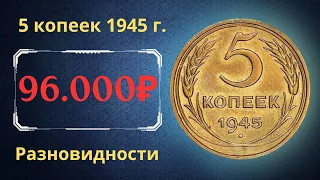 Реальная цена редкой монеты 5 копеек 1945 года. Разбор всех разновидностей и их стоимость. СССР.