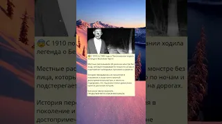 2  С 1910 по 1985 годы в Пенсильвании ходила легенда о Безликом Чарли