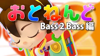 オトッペ「おとねんど」～Bass 2 Bass編～(No BGM)
