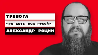 Тревога. Что есть под рукой?