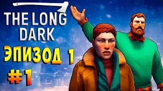 НУ ВСЁ, ПРИЕХАЛИ!!! The long Dark Wintermute ЭПИЗОД 1 Не уходи смиренно #1