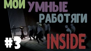 INSIDE прохождение 3 часть