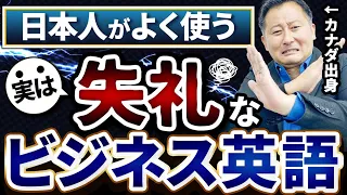 【完全版】日本人が使いがちな失礼な英語表現【ビジネス英語】