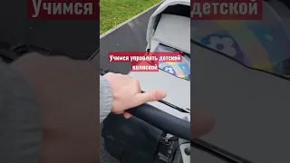 Учись рулить! Безопасное управление детской коляской