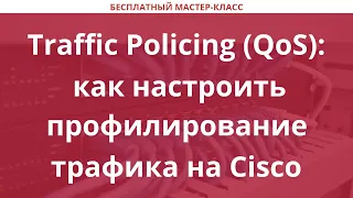 Traffic Policing (QoS): как настроить профилирование трафика на Cisco