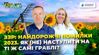 ЗЗР: найдорожчі помилки сезону 2023. Як (не) наступити на ті ж самі граблі?