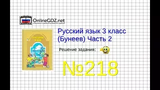 Упражнение 218 — Русский язык 3 класс (Бунеев Р.Н., Бунеева Е.В., Пронина О.В.) Часть 2