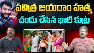 పవిత్ర జయరాం హత్య | Social Analyst Rahul Ayyar SENSATIONAL Comments On Chandrakanth | Pavitra Jayram