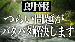 ※絶対に見逃さないで下さい※再生出来た人は辛い問題が終わるサインです。運気が回復して嬉しいことが次々と起こるようエネルギーを込めた開運ヒーリングBGM(@0047)