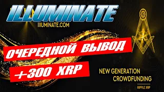 ЗАРАБОТАЛ +300 XRP в проекте ILLUMINATE!!! | Я ДОВОЛЕН!!!