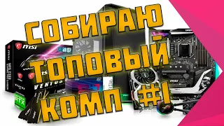 ТОПОВЫЙ КОМП ДЛЯ СТРИМА И ИГР 2021/ БЮДЖЕТНАЯ СБОРКА КОМПЬЮТЕРА "MCCOVI"