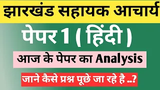 Jharkhand Sahayak Aacharya paper 1 Hindi analysis / पेपर 1 हिंदी सटीक Review ..!!