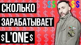 СКОЛЬКО ЗАРАБАТЫВАЕТ L'ONE. ЕЖЕМЕСЯЧНЫЙ ДОХОД