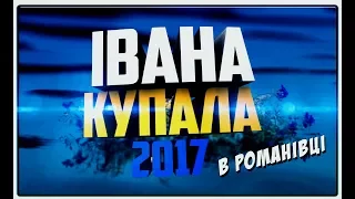 #Івана Купала 2017 ) Романівка
