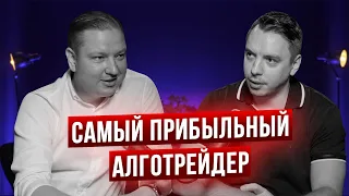 Илья Петров - самый прибыльный алготрейдер в России