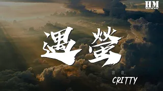 CRITTY - 遇螢（橙光遊戲《遇龍》主題曲）『前生今生來生 與你相遇 在每個夢裏』【動態歌詞Lyrics】