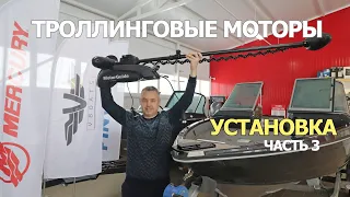 Монтаж и Установка ТРОЛЛИНГОВОГО МОТОРА MotorGuide! ВАЖНЫЕ МОМЕНТЫ в Установке!