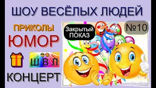 Шоу весёлых людей [10 выпуск] 😃😁😄  (OFFICIAL VIDEO) #юмор #шоу #концерты