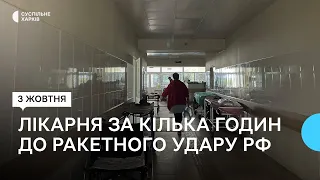 У лікарні Куп'янська під час ракетного удару РФ пацієнтів не було