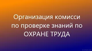 Как провести проверку знаний по охране труда