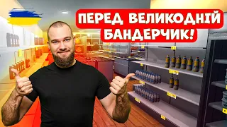 Supermarket Simulator. Завтра Великдень, а це значить що треба зазирнути в Бандерчик за покупками!