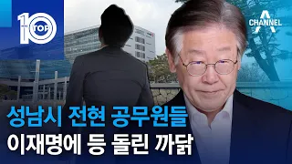 성남시 전현 공무원들, 이재명에 등 돌린 까닭 | 뉴스TOP 10