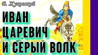 Краткое содержание Иван-царевич и серый волк. Жуковский В. А. Пересказ сказки за 3 минуты