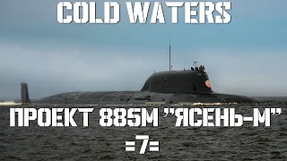 Cold Waters : ⚓ Проект 885М "Ясень-М" #7