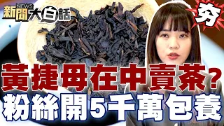 【精選】黃捷切割母在中國賣茶？！爆粉絲開價5千萬包養哭笑不得？！ 新聞大白話