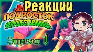 Реакции #49 Даша - подросток Чепушественница часть 1 [16+]