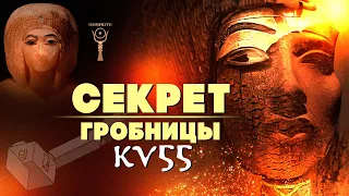 Секрет гробницы KV55 ▲ Тайна позолоченного саркофага ▲ [by Senmuth]