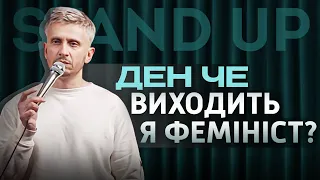 ДЕН ЧЕ І СТЕНДАП І ПРО ПРЕЗЕНТАЦІЮ НА ПОБАЧЕННЯХ, ФЕМІНІЗМ ТА ЧЕСНІСТЬ У СТОСУНКАХ.