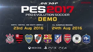 PES 2017 DEMO | Обзор