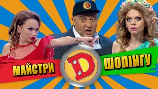 Майстри Шопінгу 💸 | Майстерклас від Дизель Шоу | Найкраще