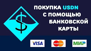 Покупка Neutrino Dollar USDN с помощью банковской карты