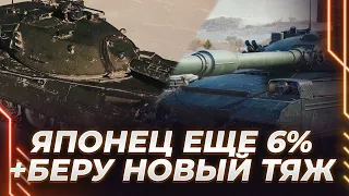 TYPE 71 - ЕЩЕ 6% - ИДЕМ К ФИНГАЛУ + ДЕЛАЮ СТАВКУ НА НОВУЮ ДЕСЯТКУ BZ-72-1