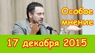 Максим Шевченко | радиостанция Эхо Москвы | Особое мнение | 17 декабря 2015