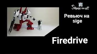 Ревьюч на siege Firedrive