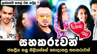 Srilankan Actress and Actors real life partners | මෙයාලව දැකල තියනවද ?