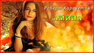 Роберт Каракетов - Амина | Шансон Юга