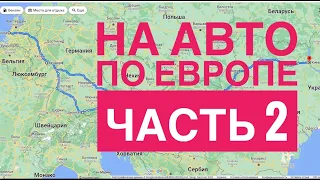 НА АВТО по ЕВРОПЕ часть 2,Украина, Венгрия, Австрия, Германия, Нидерланды