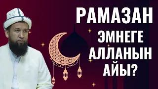 РАМАЗАН ЭМНЕГЕ АЛЛАНЫН АЙЫ?