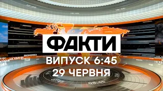 Факты ICTV - Выпуск 6:45 (29.06.2021)