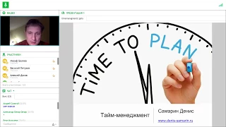 Денис Самарин. Как научиться управлять своим временем! Запись вебинара 2