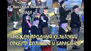 🎉СПАССКАЯ БАШНЯ -2018. МЕЖДУНАРОДНЫЙ КЕЛЬТСКИЙ ОРКЕСТР ВОЛЫНОК И БАРАБАНОВ.🎉FESTIVAL SPASSKAYA TOWER