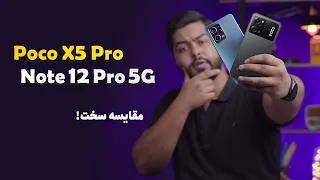 مقایسه شیائومی ردمی نوت 12 پرو فایوجی با پوکو ایکس 5 پرو | Redmi Note 12 Pro 5G vs Poco X5 Pro