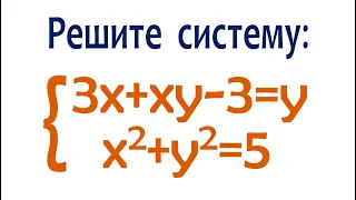 Решите систему ➜ 3x+xy-3=y; x²+y²=5 ➜ Задача от подписчика