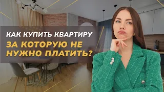 Как купить квартиру, за которую не надо платить? | Недвижимость СПБ